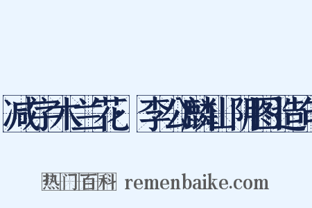 减字木兰花·李公麟山阴图造句是什么意思的图片